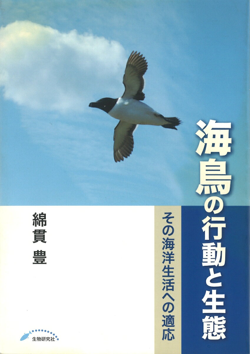海鳥の行動と生態