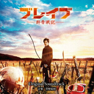 映画 ブレイブ -群青戦記ー Original Soundtrack