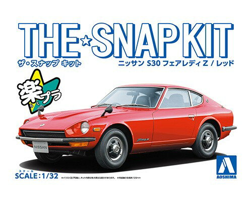 世界一売れたスポーツカー
55万台ものセールスを記録した世界に誇るスポーツカー「S30 フェアレディZ」がスナップキットに仲間入りです。
ホイールキャップ取り外し可能
選択式でローダウン仕様にも組み立て可能
パーツ総数29点のお手軽モデル
■接着剤不要
はめ込み式を採用する事で接着剤が不要となりました。
■お手頃価格
キットの簡略化と1/32スケールとする事でお手頃価格を実現しました。
■塗装不要
ボディ色をプラスチック材料の着色で再現する事により、塗装不要となりました。
ツヤツヤのボディも見どころです。
※掲載されている画像は試作品です。【対象年齢】：