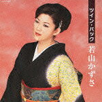 ツイン・パック
