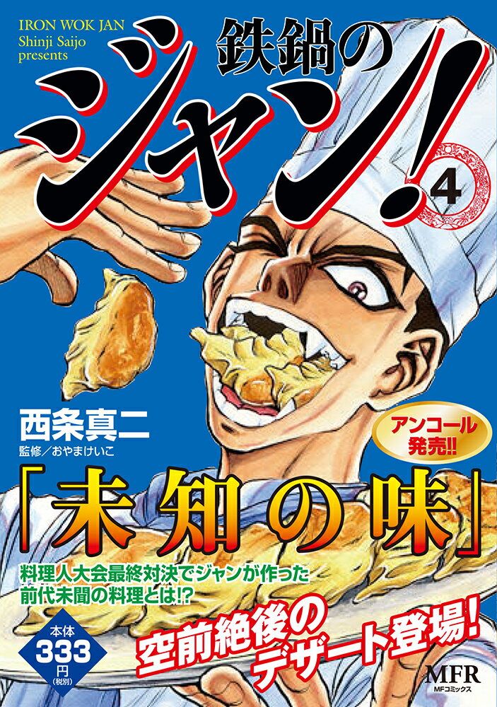 鉄鍋のジャン！ 4巻