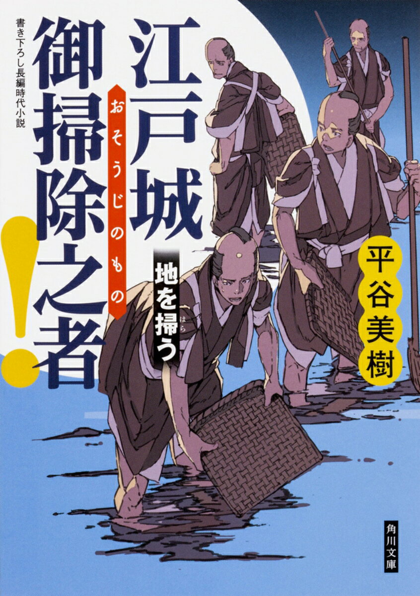 江戸城　御掃除之者！ 地を掃う（2）