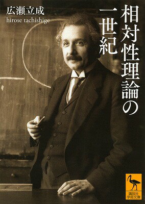 「ニュートンよ許したまえ…」。二世紀以上にわたり絶対的権威として君臨してきたニュートン力学の常識を根底から覆したアインシュタイン。そのきっかけは、少年時代の「光を、光の速さで追いかけたらどうなるだろう」という疑問だった。最先端の物理学にまで大きな影響を及ぼす相対性理論の本質を、豊富なエピソードを交え、わかりやすく解説する。