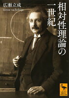 相対性理論の一世紀