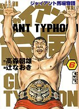 ジャイアント台風 漫画 マンガペディア ジャイアント台風 漫画 マンガペディア