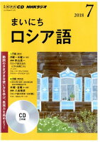 NHKラジオまいにちロシア語（7月号）