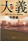 大義 横浜みなとみらい署暴対係 （文芸書） [ 今野敏 ]