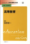 リーディングス日本の教育と社会（第12巻）
