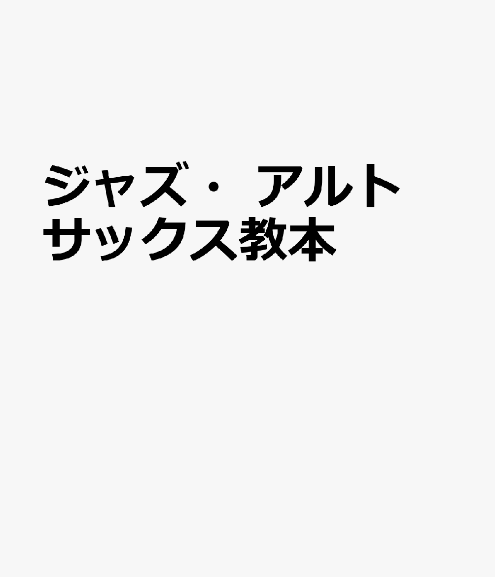 ジャズ・アルトサックス教本