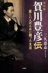 賀川豊彦伝改訂版 貧しい人のために闘った生涯 [ 三久忠志 ]