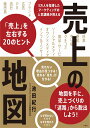 売上の地図　3万人を指導したマーケティングの人気講師が教える「売上」を左右する20のヒント [ 池田 紀行 ]