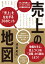 売上の地図 3万人を指導したマーケティングの人気講師が教える「売上」を左右する20のヒント