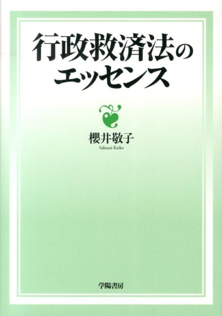 行政救済法のエッセンス