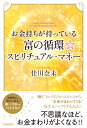 お金持ちが持っている富の循環☆スピリチュアル マネー 佳川奈未