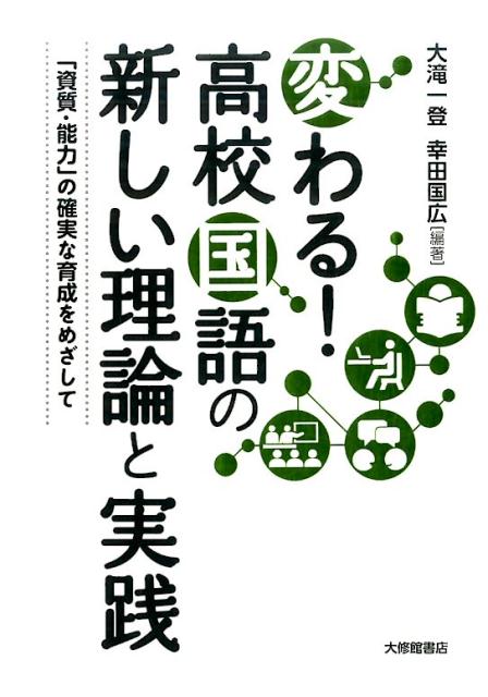 変わる！ 高校国語の新しい理論と実践 大滝一登