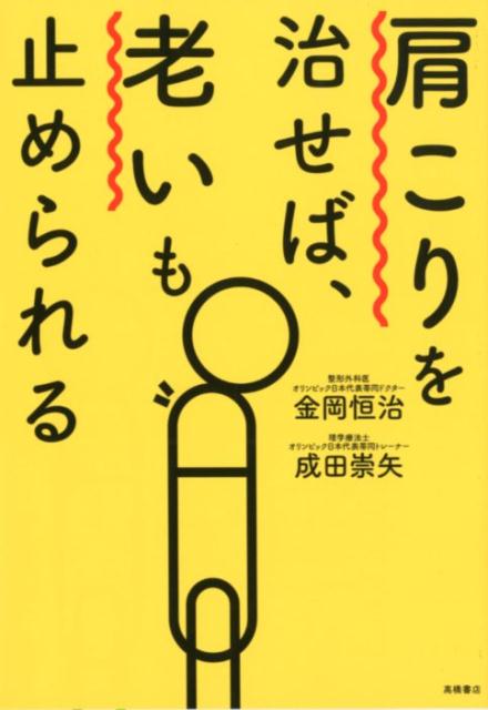 肩こりを治せば、老いも止められる