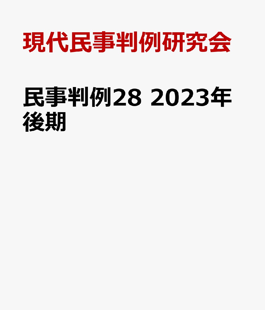 民事判例28 2023年後期