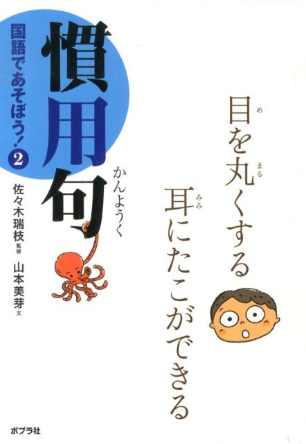 国語であそぼう！（2） 慣用句 [ 佐々木瑞枝 ]