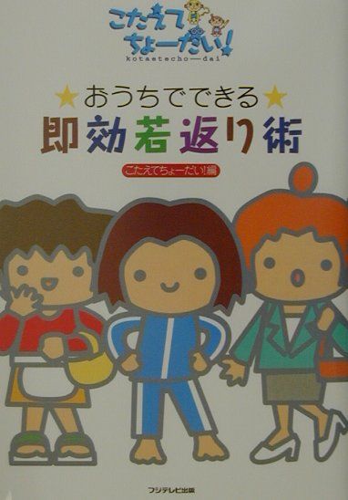 おうちでできる即効若返り術