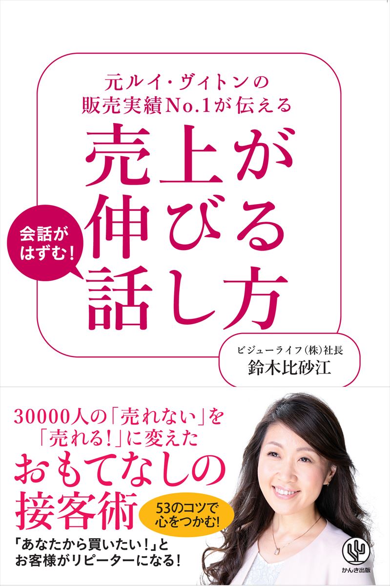 売上が伸びる話し方 元ルイ・ヴィ