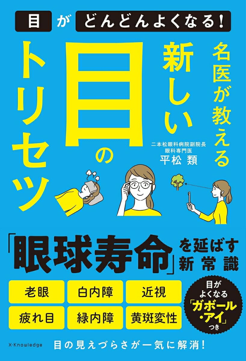 名医が教える 新しい目のトリセツ