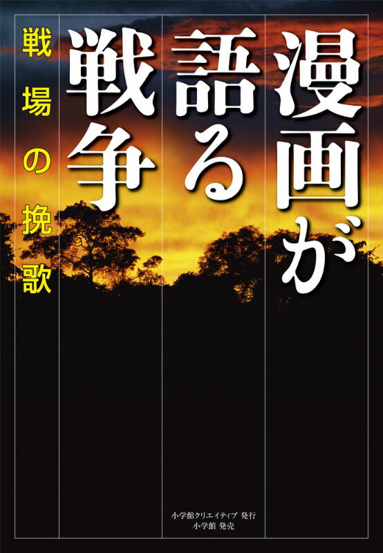 漫画が語る戦争 戦場の挽歌