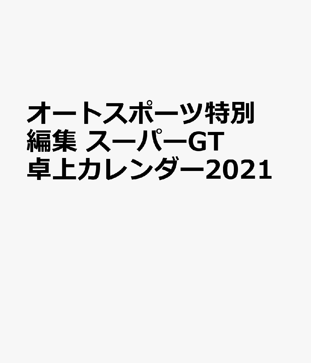 SUPER GT GT500 DESKTOP CALENDAR（2021-2022）