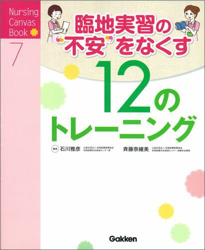 臨地実習の不安をなくす　12のトレーニング