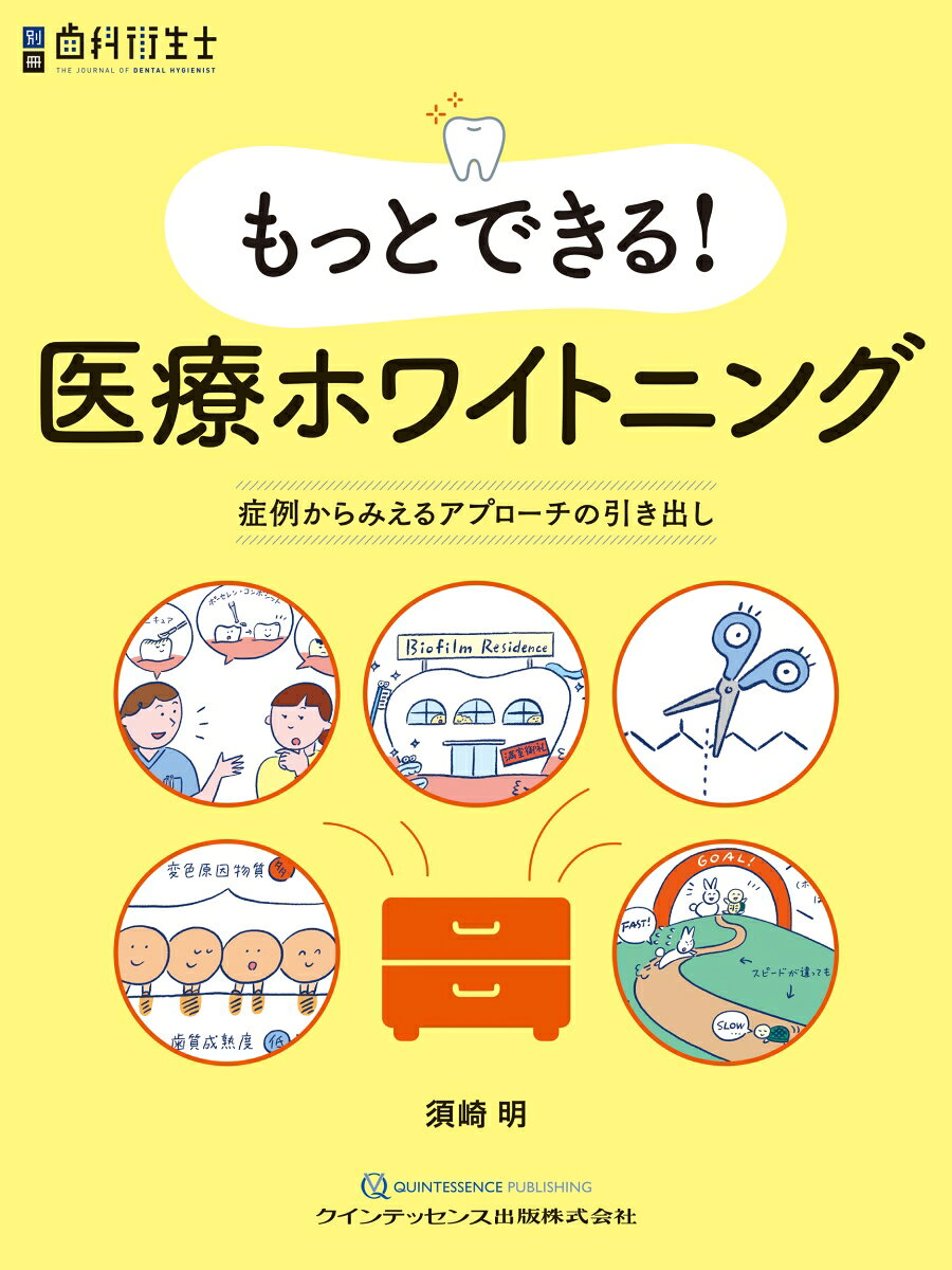 もっとできる！ 医療ホワイトニング : 症例からみえるアプローチの引き出し 書影