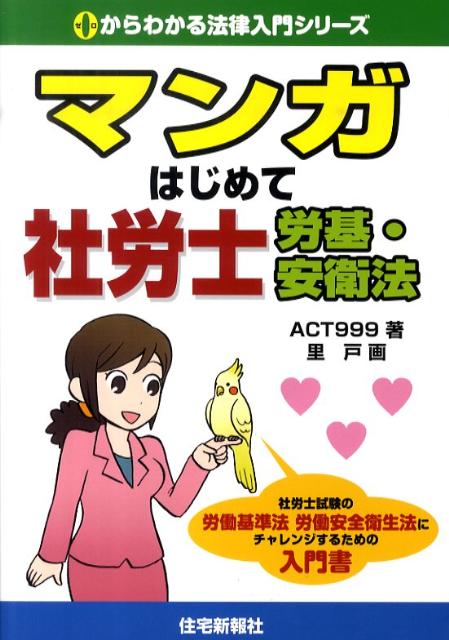 マンガはじめて社労士労基・安衛法
