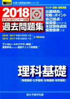 大学入試センター試験過去問題集理科基礎（2018）