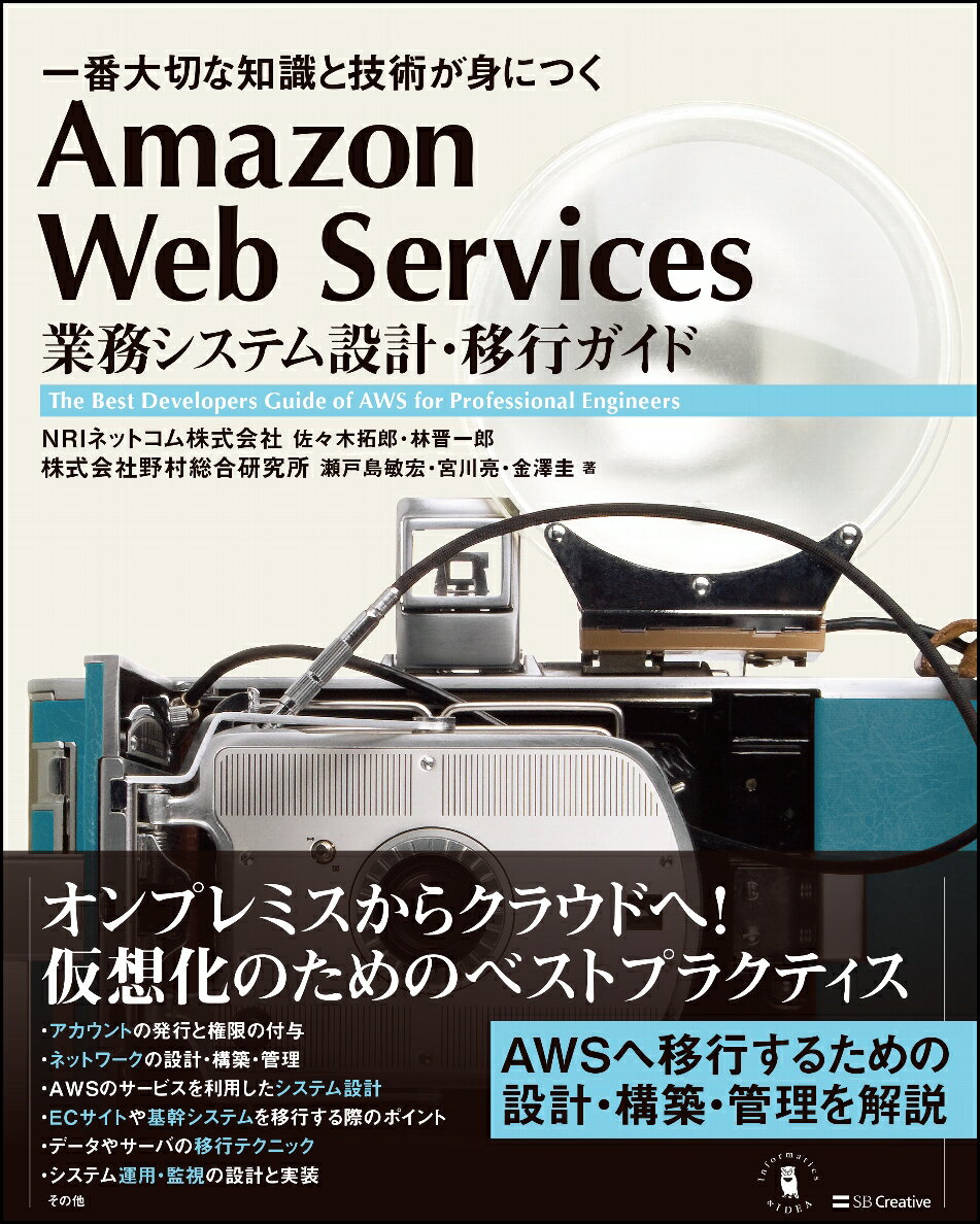 Amazon Web Services 業務システム設計・移行ガイド
