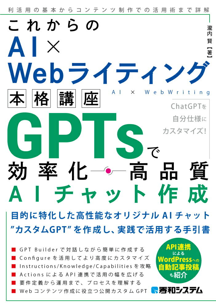 これからのAI×Webライティング本格講座 GPTsで効率化・高品質AIチャット作成