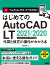 はじめてのAutoCAD LT 2021/2020 作図と修正の操作がわかる本 AutoCAD LT 2019～2009にも対応 芳賀 百合