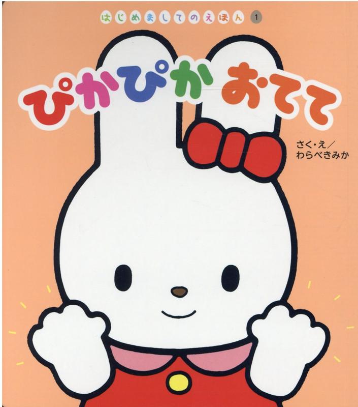 ぴかぴかおてて