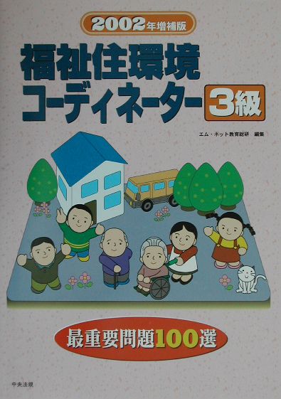 福祉住環境コーディネーター3級最重要問題100選2002年増補版