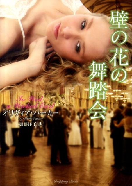 壁の花の舞踏会