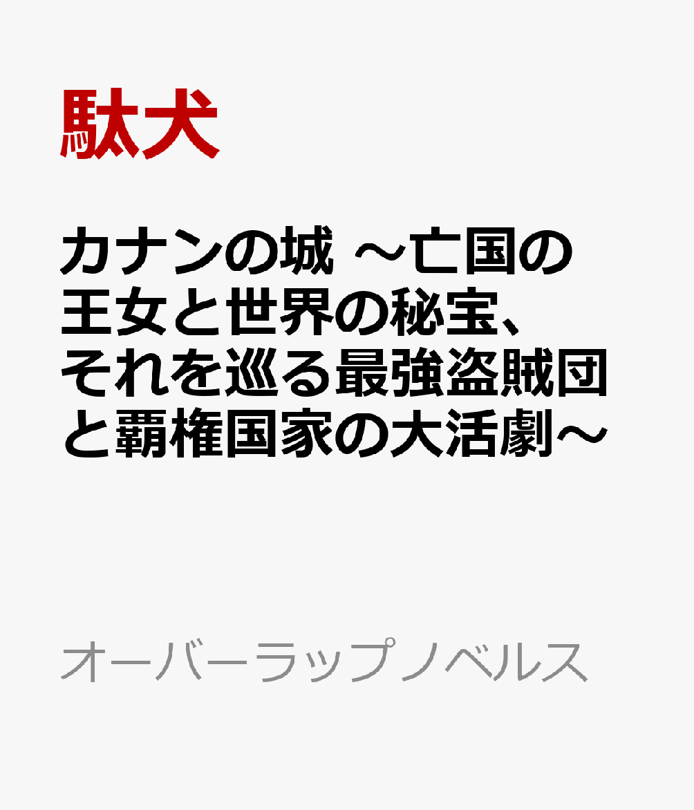 カナンの城 〜亡国の王女と世界の秘宝、それを巡る最強盗賊団と覇権国家の大活劇〜