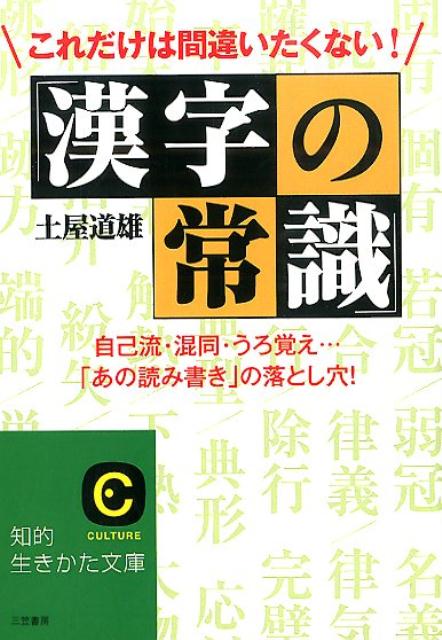 これだけは間違いたくない！「漢字の常識」