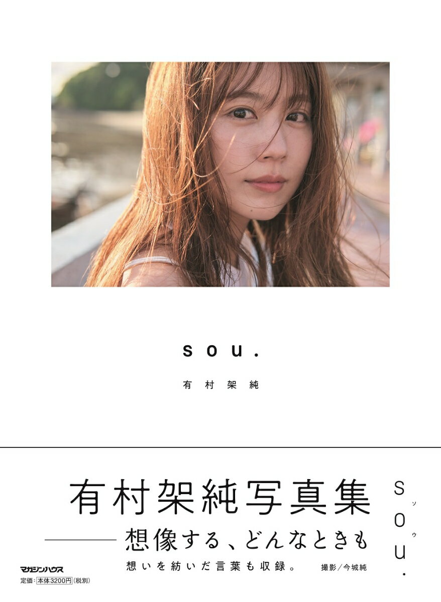 有村架純　写真集　「sou.」