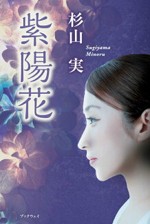 紫陽花の表紙