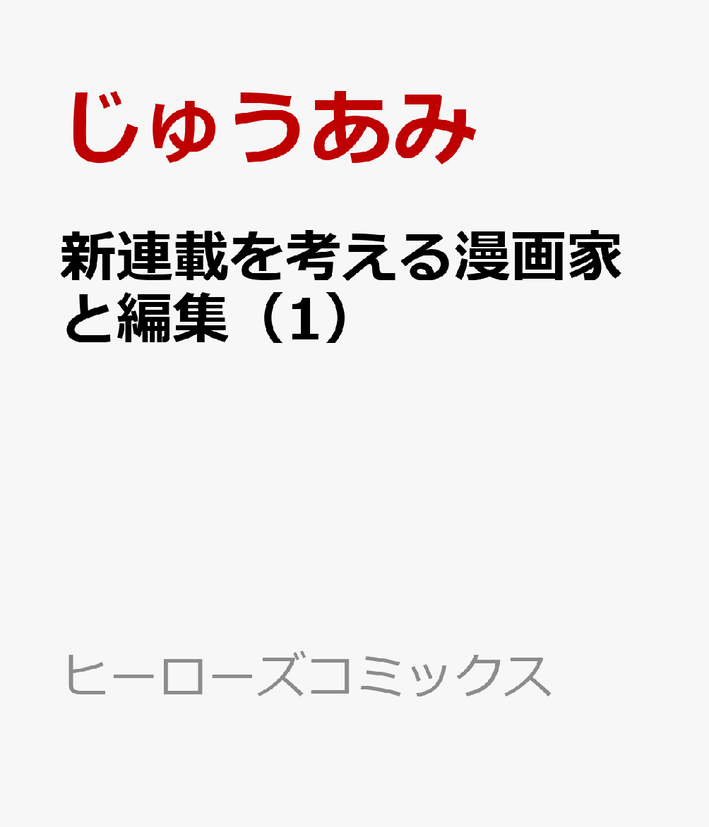 新連載を考える漫画家と編集