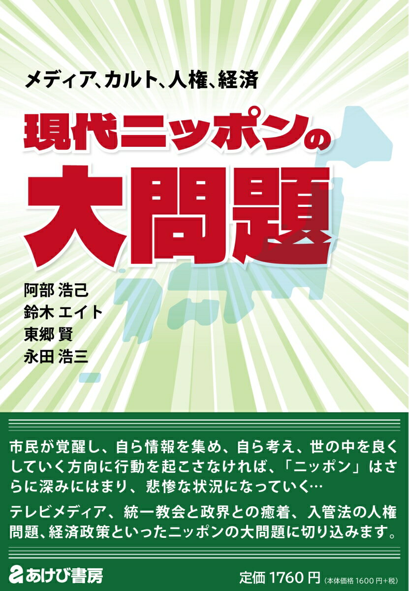 現代ニッポンの大問題　メディア、カルト、人権、経済 [ 阿部浩己、鈴木エイト、東郷賢、永田浩三 ]