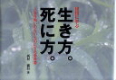 禅語に学ぶ生き方。死に方。 西村 惠信