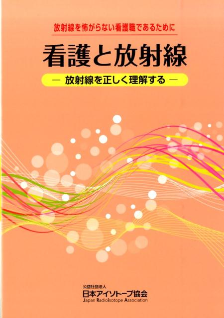 看護と放射線