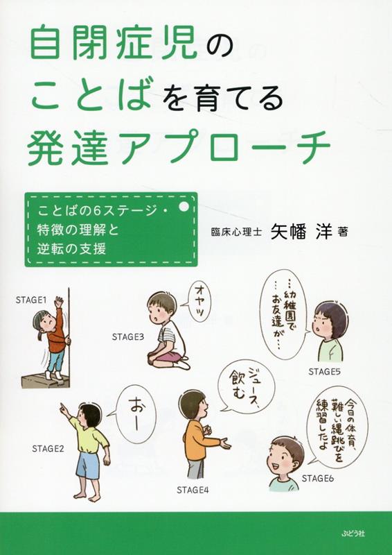 自閉症児のことばを育てる発達アプローチ