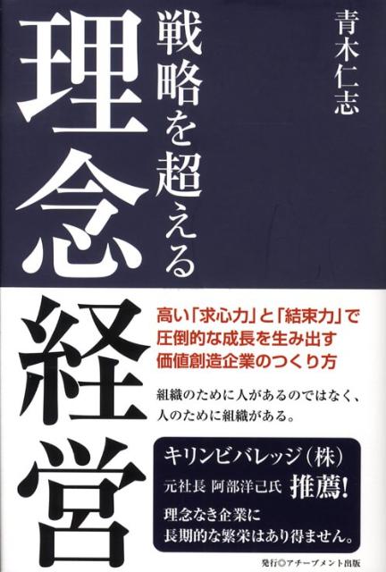 戦略を超える理念経営