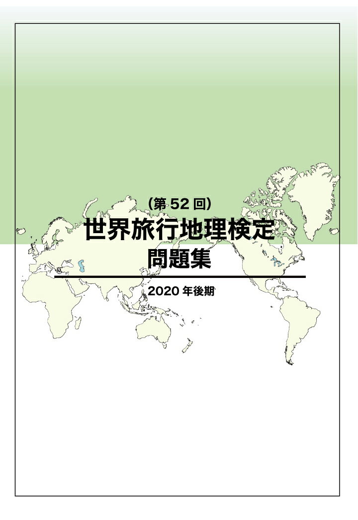 【POD】世界旅行地理検定問題集（第52回） [ JTB総合研究所 ]