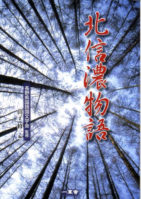 北信濃物語