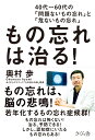 40代〜60代の「問題ないもの忘れ」と「危ないもの忘れ」 奥村 歩 さくら舎モノワスレハナオル オクムラアユミ 発行年月：2013年11月07日 予約締切日：2013年11月06日 ページ数：176p サイズ：単行本 ISBN：9784906732562 奥村歩（オクムラアユミ） 医学博士。おくむらクリニック「もの忘れ外来」院長。1998年、岐阜大学大学院博士課程修了、ノースキャロライナ神経科学センターに留学。日本脳神経外科学会評議員、日本認知症学会専門医・指導医。脳神経科学の研究に携わると同時に臨床医として日々100人以上を診ている（本データはこの書籍が刊行された当時に掲載されていたものです） 第1章　この「もの忘れ！」はボケの前兆？／第2章　“もの忘れ外来”の最新事情／第3章　“もの忘れ”の正体とその撃退法／第4章　わかりやすい脳と記憶のカラクリ／第5章　決めつけアルツハイマー症候群という病い／第6章　それでも怖いアルツハイマー型認知症の正体／第7章　決定版！アルツハイマーの予防 もの忘れは、脳の悲鳴！若年化するもの忘れ症候群！もの忘れは怖くない！治る、予防できる！しかし、認知症にいたるもの忘れもある！ 本 美容・暮らし・健康・料理 健康 家庭の医学 美容・暮らし・健康・料理 健康 健康法